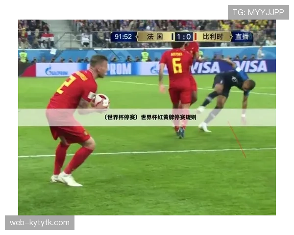 2026世界杯球员累计红黄牌停赛如何执行 2026世界杯球员累计红黄牌停赛如何执行