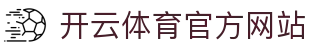 开云（kaiyun）体育直播平台｜足球篮球电竞全覆盖